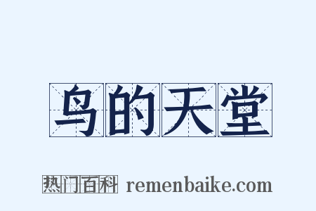 鸟的天堂是什么意思的图片